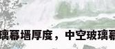 中空玻璃幕墙厚度，中空玻璃幕墙厚度