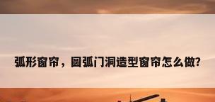 弧形窗帘，圆弧门洞造型窗帘怎么做？