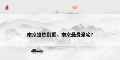 南京独栋别墅，南京最贵豪宅？
