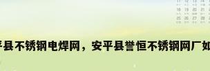安平县不锈钢电焊网，安平县誉恒不锈钢网厂如何？