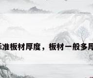 标准板材厚度，板材一般多厚？