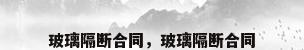 玻璃隔断合同，玻璃隔断合同
