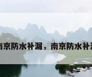 南京防水补漏，南京防水补漏