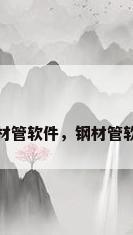 钢材管软件，钢材管软件