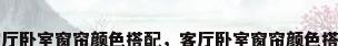 客厅卧室窗帘颜色搭配，客厅卧室窗帘颜色搭配