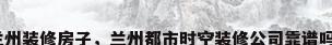兰州装修房子，兰州都市时空装修公司靠谱吗？