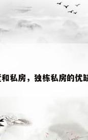 别墅和私房，独栋私房的优缺点？