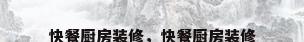 快餐厨房装修，快餐厨房装修