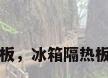 vip真空保温板，冰箱隔热板真能隔热吗？