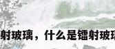 镭射玻璃，什么是镭射玻璃？