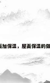屋面加保温，屋面保温的做法？