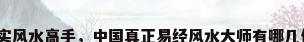 真实风水高手，中国真正易经风水大师有哪几位？