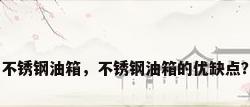 不锈钢油箱，不锈钢油箱的优缺点？