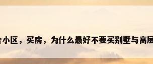 别墅高层混合小区，买房，为什么最好不要买别墅与高层搭配的小区？