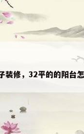 32平房子装修，32平的的阳台怎么装修？