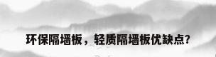 环保隔墙板，轻质隔墙板优缺点？
