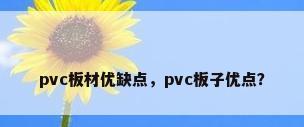 pvc板材优缺点，pvc板子优点？