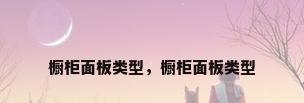 橱柜面板类型，橱柜面板类型