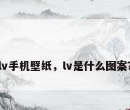 lv手机壁纸，lv是什么图案？