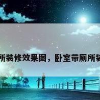 卧室带厕所装修效果图，卧室带厕所装修效果图