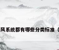 新风系统指什么新风系统都有哪些分类标准（什么是新风系统?）