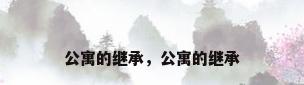 公寓的继承，公寓的继承