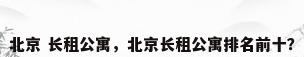 北京 长租公寓，北京长租公寓排名前十？
