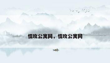 情玫公寓网，情玫公寓网