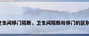 卫生间移门隔断，卫生间隔断和移门的区别？
