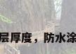 防水涂层厚度，防水涂层厚度