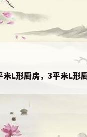 3平米L形厨房，3平米L形厨房