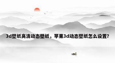 3d壁纸高清动态壁纸，苹果3d动态壁纸怎么设置？