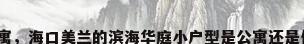 滨海公寓，海口美兰的滨海华庭小户型是公寓还是住宅楼？