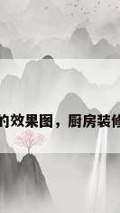 厨房装修的效果图，厨房装修的效果图