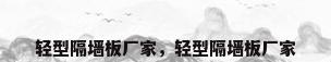 轻型隔墙板厂家，轻型隔墙板厂家