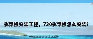 彩钢板安装工程，730彩钢板怎么安装？