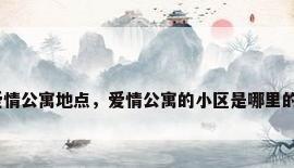 爱情公寓地点，爱情公寓的小区是哪里的？