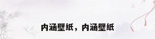 内涵壁纸，内涵壁纸