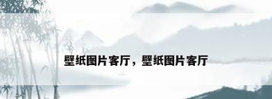 壁纸图片客厅，壁纸图片客厅