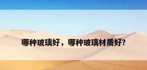 哪种玻璃好，哪种玻璃材质好？