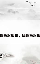 隔墙板起板机，隔墙板起板机
