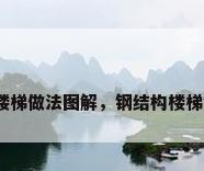 钢结构楼梯做法图解，钢结构楼梯如何铺？
