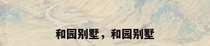 和园别墅，和园别墅