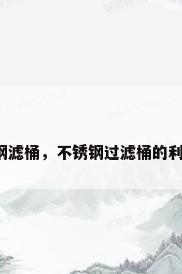 不锈钢滤桶，不锈钢过滤桶的利与弊？