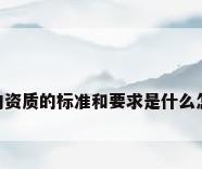 钢结构 资质，钢结构资质的标准和要求是什么怎么申请钢结构资质？