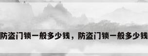防盗门锁一般多少钱，防盗门锁一般多少钱