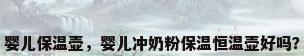 婴儿保温壶，婴儿冲奶粉保温恒温壶好吗？