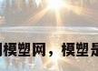 不锈钢模塑网，模塑是什么？