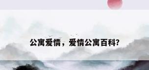 公寓爱情，爱情公寓百科？