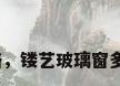 玻璃出厂价格，镂艺玻璃窗多少钱一平方？